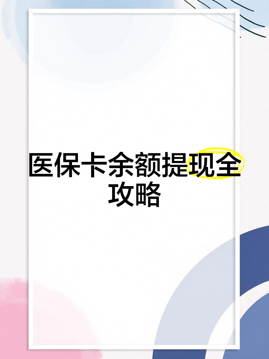 余姚最新医保卡怎么提现到银行卡里方法分析(最方便真实的余姚医保卡怎么提现钱出来方法)