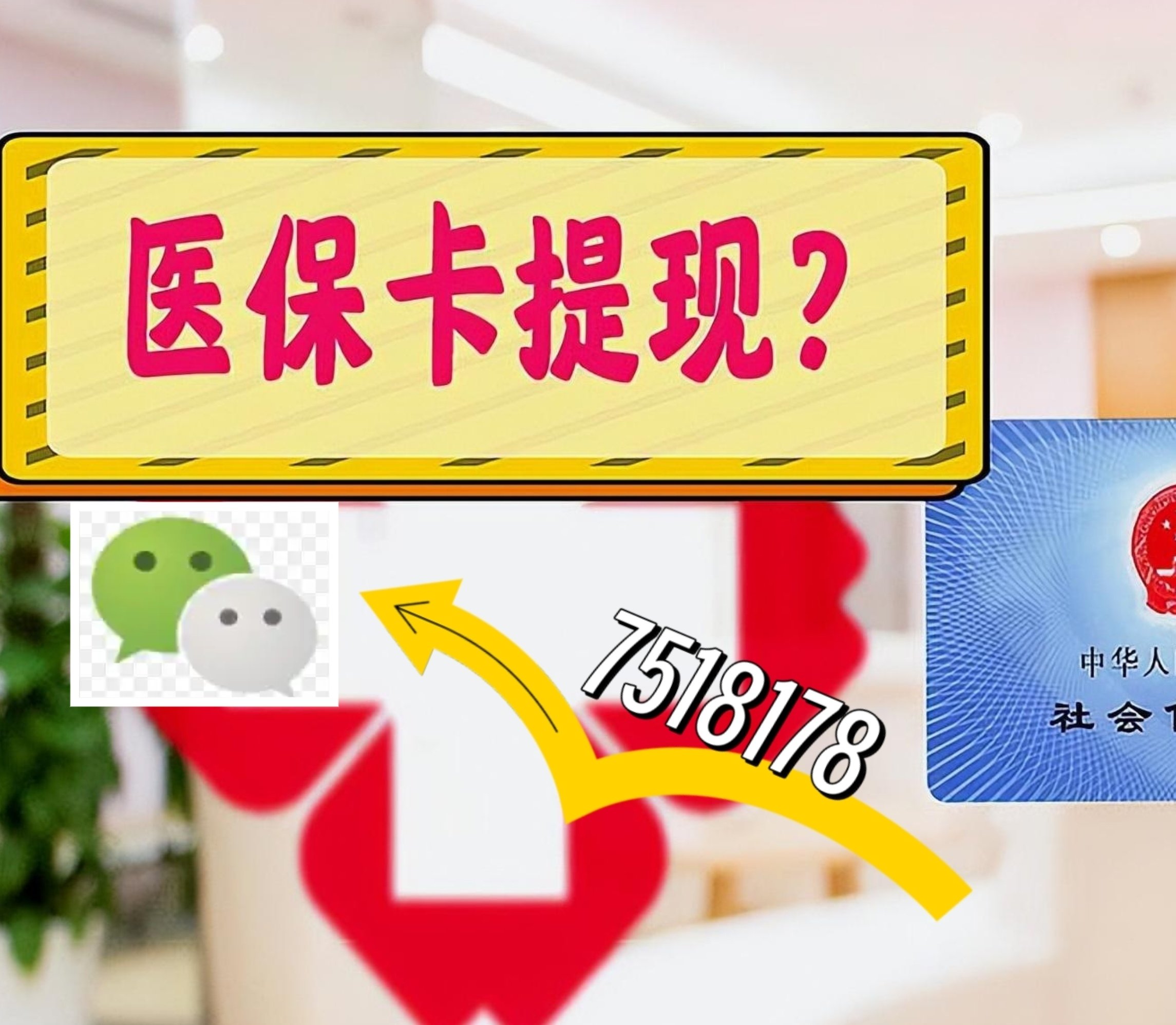 余姚最新医保卡网上提现方法分析(最方便真实的余姚医保卡网上提现唯欣qw413612助君取出方法)