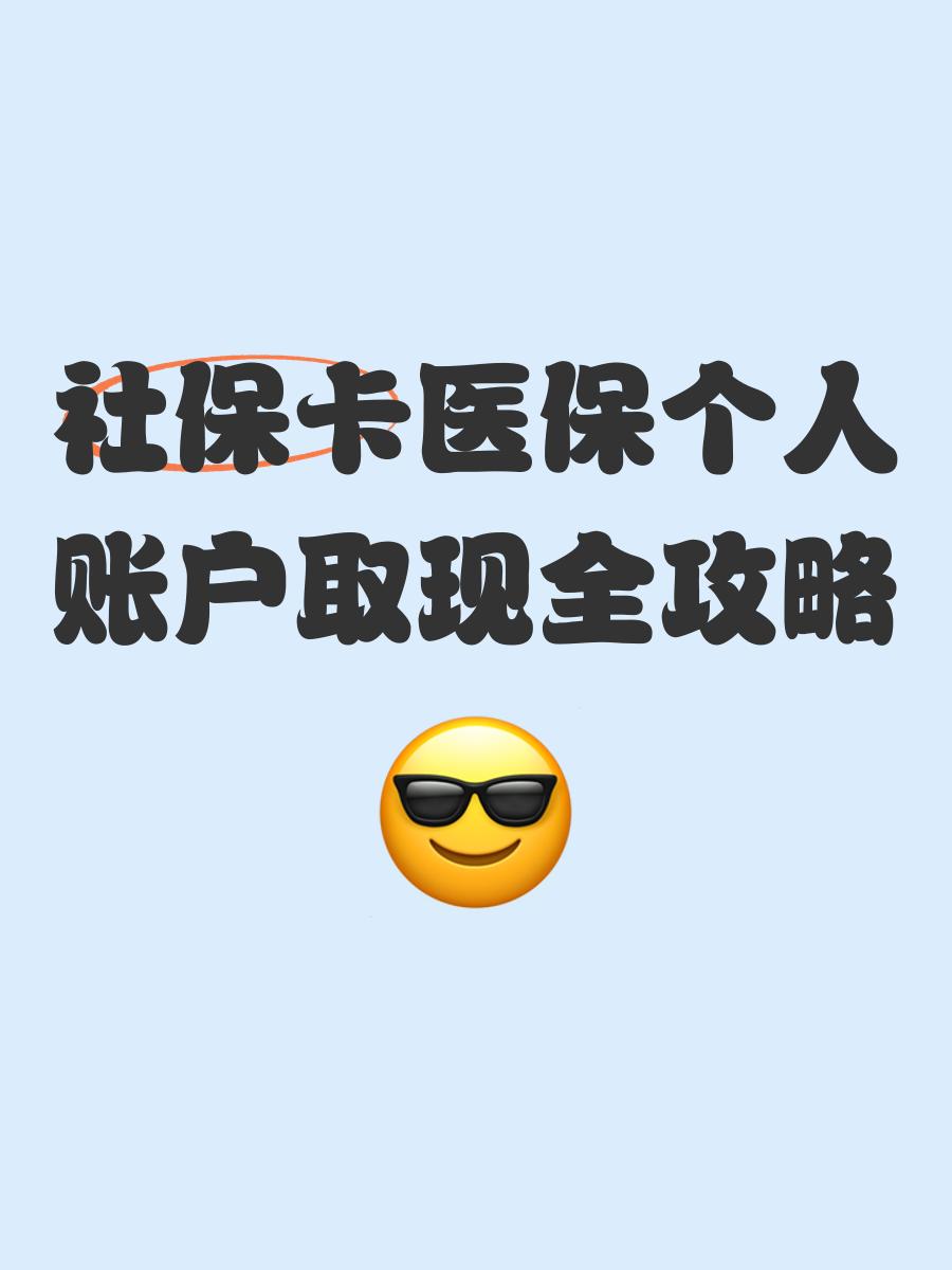 余姚最新医保怎么绑卡提现方法分析(最方便真实的余姚医保怎么绑卡提现到银行卡方法)