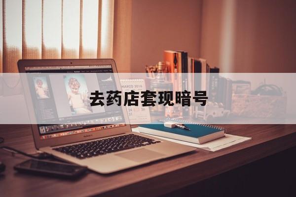 余姚最新去药店套现暗号方法分析(最方便真实的余姚药店吃伟哥后有试药小姐吗是真的吗方法)