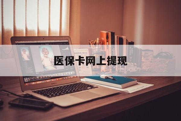 余姚最新医保卡网上提现方法分析(最方便真实的余姚医保卡网上提现廾癓qw413612凌方法)
