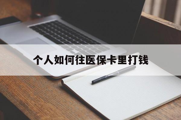 余姚最新个人如何往医保卡里打钱方法分析(最方便真实的余姚个人如何往医保卡里打钱呢方法)