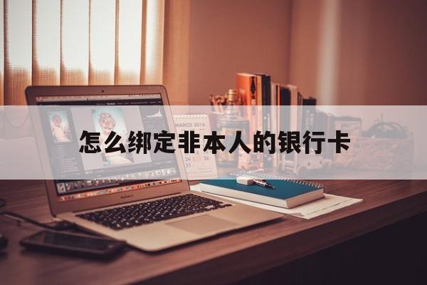 余姚最新怎么绑定非本人的银行卡方法分析(最方便真实的余姚怎么绑定非本人银行卡查看消费记录呢方法)