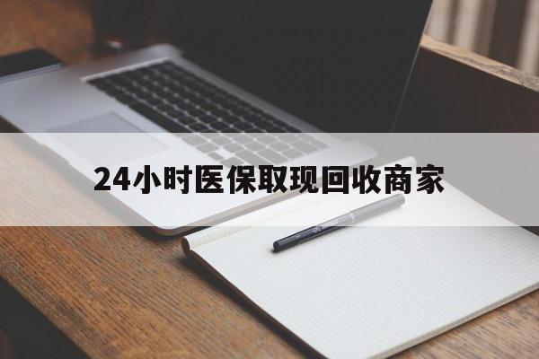 余姚最新24小时医保取现回收商家方法分析(最方便真实的余姚医保小额提取代办600以内方法)