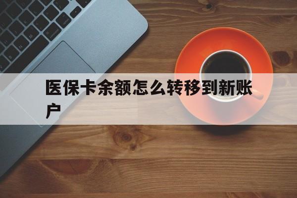 余姚最新医保卡余额怎么转移到新账户方法分析(最方便真实的余姚医保卡余额怎么转移到社保卡方法)