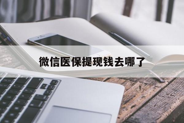 余姚最新微信医保提现钱去哪了方法分析(最方便真实的余姚微信提现到医保卡了怎么办方法)