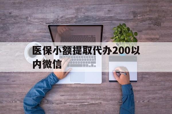 余姚最新医保小额提取代办200以内微信方法分析(最方便真实的余姚医保小额提取代办200以内微信可以吗方法)