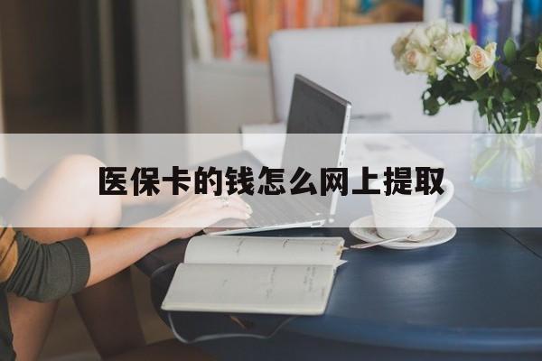 余姚最新医保卡的钱怎么网上提取方法分析(最方便真实的余姚医保余额怎么提取到银行卡方法)