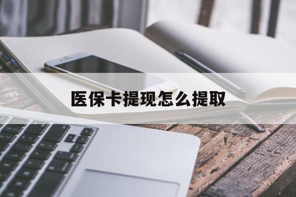 余姚最新医保卡提现怎么提取方法分析(最方便真实的余姚个人医保余额怎么提取方法)