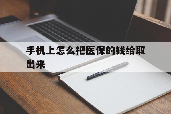 详细阅读:余姚最新手机上怎么把医保的钱给取出来方法分析(最方便真实的余姚医保卡手机怎么存钱方法) 余姚最新手机上怎么把医保的钱给取出来方法分析(最方便真实的余姚医保卡手机怎么存钱方法)