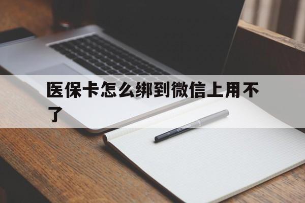 余姚最新医保卡怎么绑到微信上用不了方法分析(最方便真实的余姚为什么医保卡没办法绑定方法)