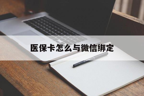 余姚最新医保卡怎么与微信绑定方法分析(最方便真实的余姚怎么把医保卡和微信绑定方法)