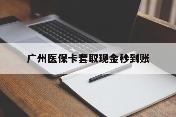余姚最新广州医保卡套取现金秒到账方法分析(最方便真实的余姚医保卡套现案例2024方法)
