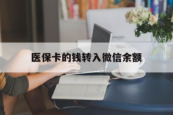 余姚最新医保卡的钱转入微信余额方法分析(最方便真实的余姚医保卡的钱转入微信余额的步骤和注意事项方法)