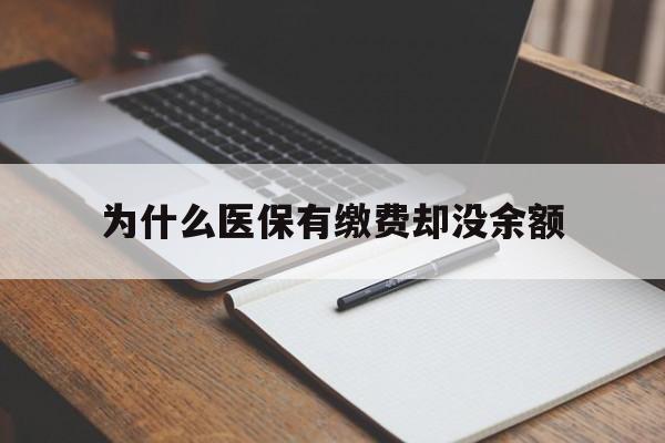 余姚最新为什么医保有缴费却没余额方法分析(最方便真实的余姚职工医保已缴费但无余额方法)