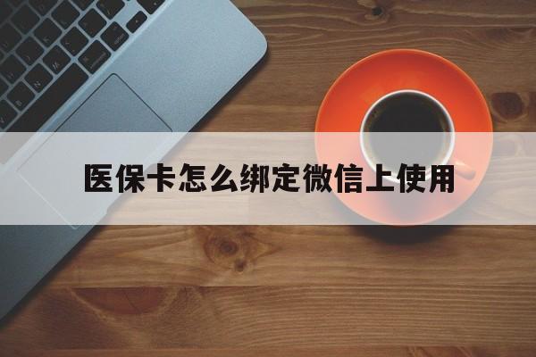 余姚最新医保卡怎么绑定微信上使用方法分析(最方便真实的余姚医保卡怎么绑定手机微信方法)