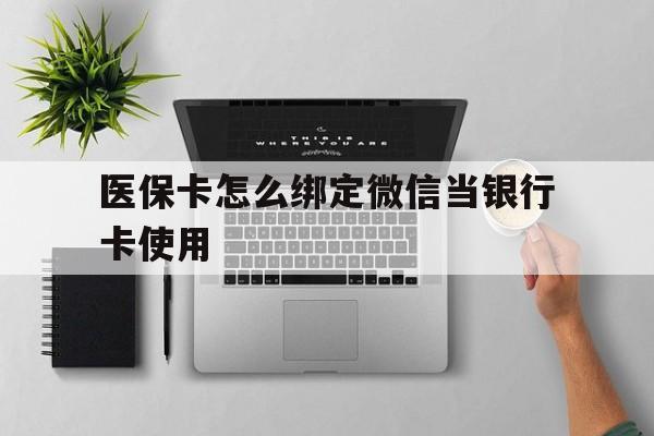 余姚最新医保卡怎么绑定微信当银行卡使用方法分析(最方便真实的余姚医保卡怎样绑定手机微信方法)
