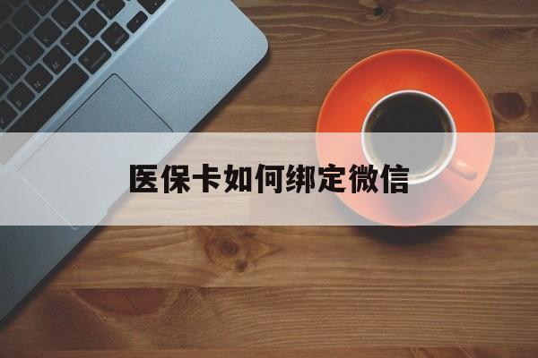 余姚最新医保卡如何绑定微信方法分析(最方便真实的余姚小孩的医保卡如何绑定微信方法)