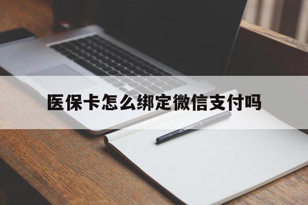 余姚最新医保卡怎么绑定微信支付吗方法分析(最方便真实的余姚医保卡怎么绑定到微信上方法)