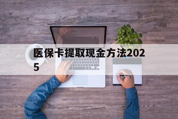 余姚最新医保卡提取现金方法2025方法分析(最方便真实的余姚医保卡提取现金方法
方法)