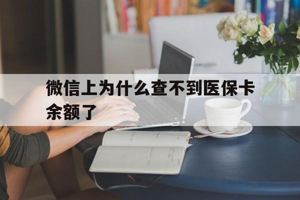 余姚最新微信上为什么查不到医保卡余额了方法分析(最方便真实的余姚在微信为什么查不到医保余额方法)