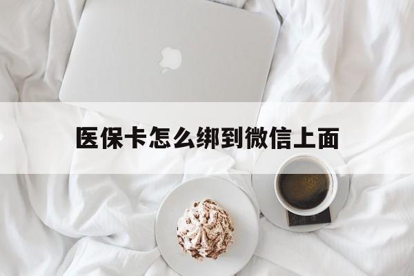 余姚最新医保卡怎么绑到微信上面方法分析(最方便真实的余姚医保卡怎么与微信绑定方法)