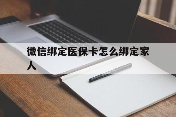 余姚最新微信绑定医保卡怎么绑定家人方法分析(最方便真实的余姚微信怎样绑定自己的医保卡方法)