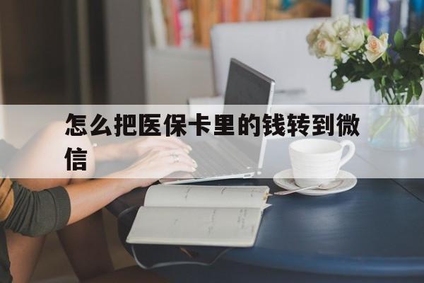 余姚最新怎么把医保卡里的钱转到微信方法分析(最方便真实的余姚急用钱24小时套医保卡方法)