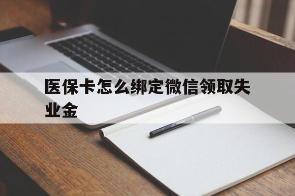 余姚最新医保卡怎么绑定微信领取失业金方法分析(最方便真实的余姚医保卡怎么在微信上领取方法)