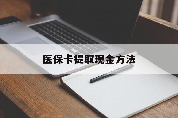 余姚最新医保卡提取现金方法方法分析(最方便真实的余姚医保卡提取现金方法最新方法)
