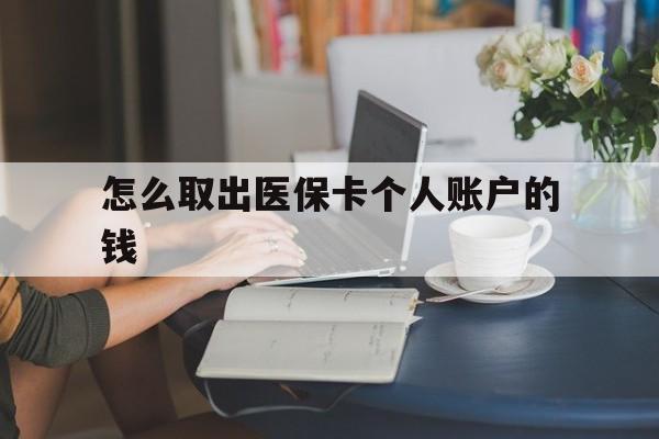 余姚最新怎么取出医保卡个人账户的钱方法分析(最方便真实的余姚怎样取出医保个人账户里的钱方法)