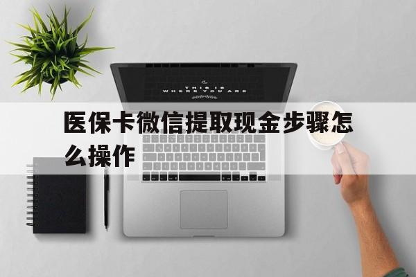 余姚最新医保卡微信提取现金步骤怎么操作方法分析(最方便真实的余姚医保卡里的钱绑定微信提现方法)