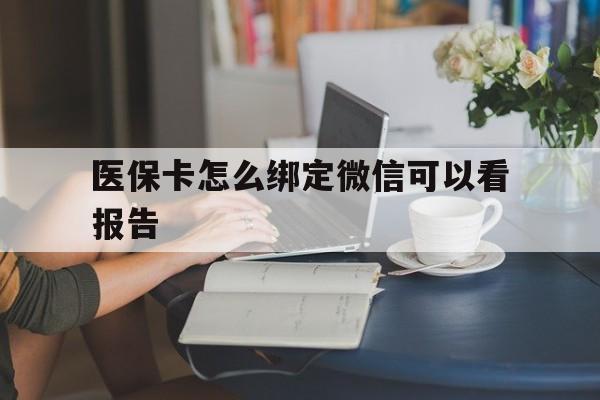 余姚最新医保卡怎么绑定微信可以看报告方法分析(最方便真实的余姚医保卡在微信哪里绑定方法)