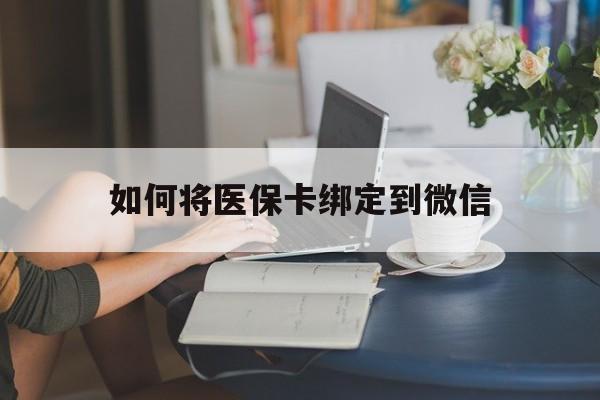 余姚最新如何将医保卡绑定到微信方法分析(最方便真实的余姚医保卡怎么绑微信上方法)